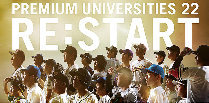 2022年度「PREMIUM UNIVERSITIES 22（東都大学野球連盟）」をオフィシャルスポンサーとして応援します。