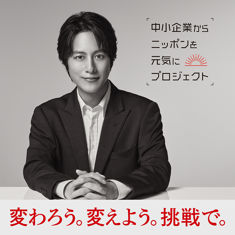 中小企業からニッポンを元気にプロジェクト 溝端さん