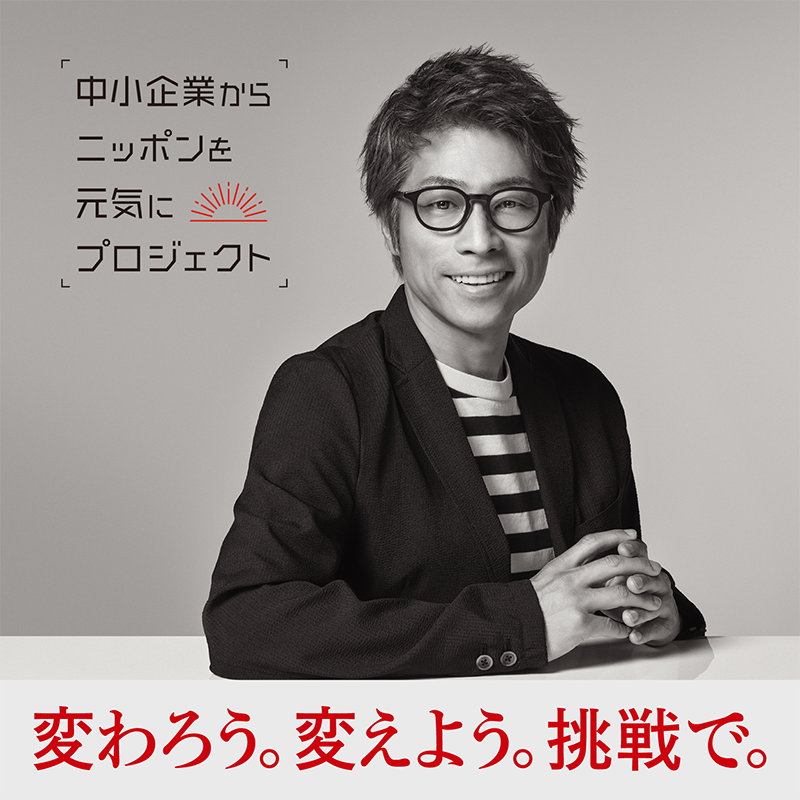中小企業からニッポンを元気にプロジェクト 田村さん