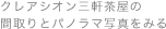 クレアシオン三軒茶屋の間取りとパノラマ写真をみる