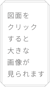 図面をクリックすると大きな画像が見られます