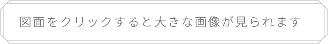 図面をクリックすると大きな画像が見られます