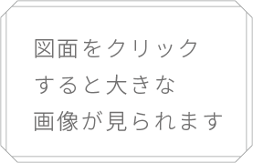 図面をクリックすると大きな画像が見られます