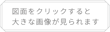 図面をクリックすると大きな画像が見られます