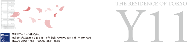 環境ステーション株式会社<br />
東京都中央区銀座1丁目8番14号　銀座YOMIKOビル7階　〒104-0061<br />
TEL.03-3561-4755　FAX.03-3561-4655