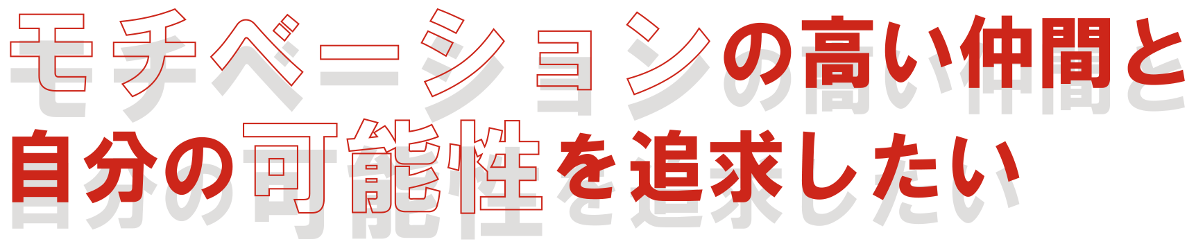 モチベーションの高い仲間と自分の可能性を追求したい