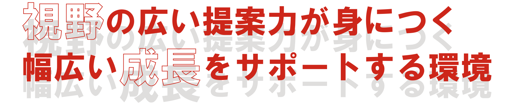 視野の広い提案力が身につく