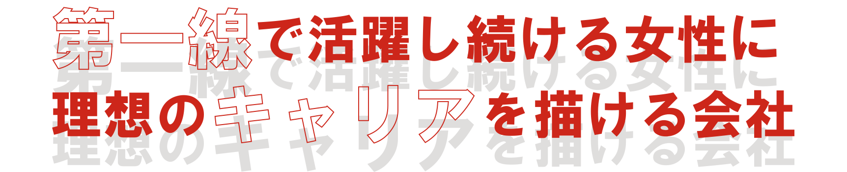 第一線で活躍し続ける女性に理想のキャリアを描ける会社