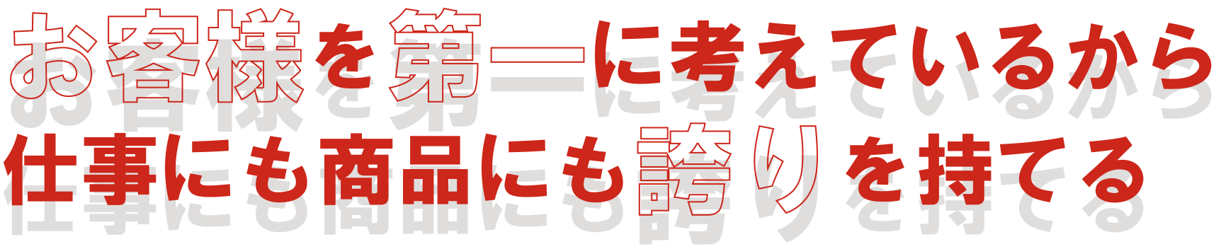 仕事にも商品にも誇りを持てる