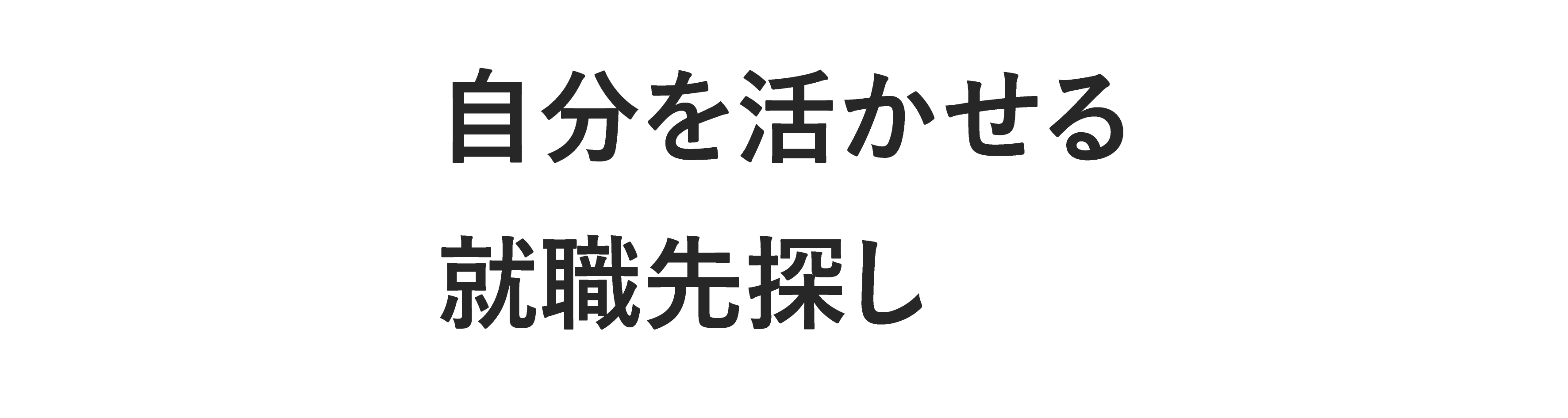 自分を活かせる就職先探し