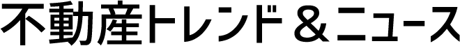 不動産トレンド＆ニュース